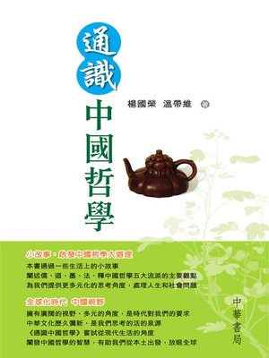 cover image of 通識中國哲學